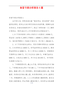 食堂亏损分析报告5篇