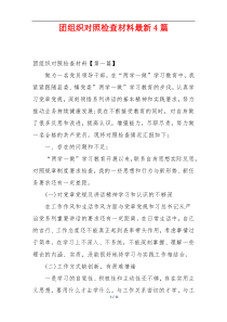 团组织对照检查材料最新4篇