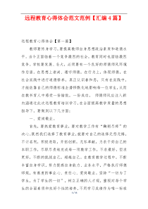 远程教育心得体会范文范例【汇编4篇】