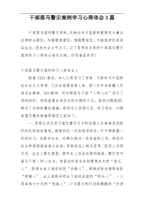 干部落马警示案例学习心得体会3篇