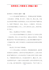 培养联系人考察意见【精编8篇】