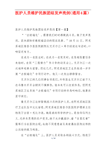 医护人员维护民族团结发声亮剑（通用4篇）