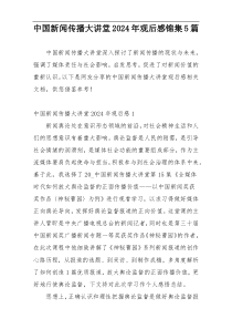 中国新闻传播大讲堂2024年观后感锦集5篇