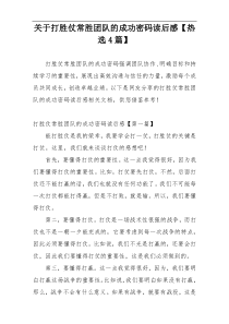 关于打胜仗常胜团队的成功密码读后感【热选4篇】