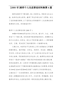 [2000字]教师个人先进事迹材料集聚4篇