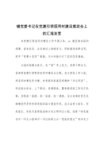 (精编)镇党委书记在党建引领信用村建设推进会上的汇报发言