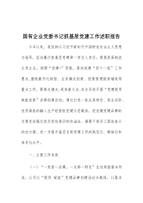 (精编)国有企业党委书记抓基层党建工作述职报告