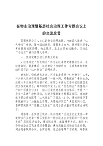 (精编)在物业治理暨基层社会治理工作专题会议上的交流发言