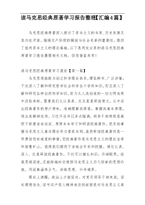 读马克思经典原著学习报告整理【汇编4篇】