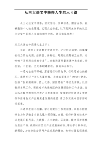 从三大法宝中获得人生启示4篇