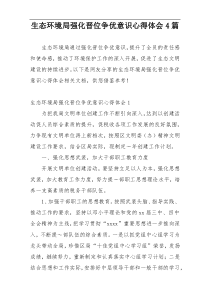 生态环境局强化晋位争优意识心得体会4篇