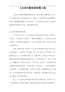 人社局专题党课讲稿5篇