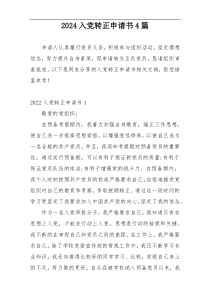 2024入党转正申请书4篇