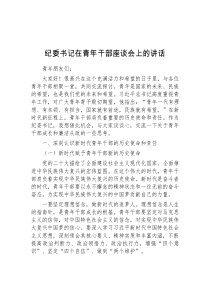 (参考)纪委书记在青年干部座谈会上的讲话