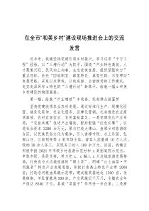 (参考)在全市和美乡村建设现场推进会上的交流发言