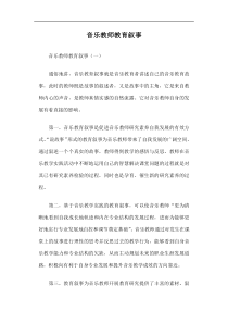 音乐教师教育叙事篇一