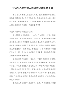 书记与入党申请人的谈话记录汇集4篇