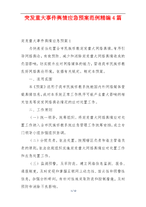 突发重大事件舆情应急预案范例精编4篇