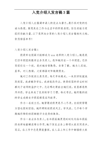 入党介绍人发言稿3篇