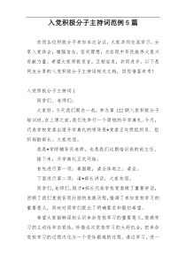 入党积极分子主持词范例5篇