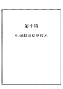机械制造检测技术