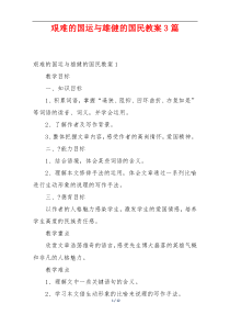 艰难的国运与雄健的国民教案3篇