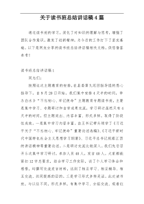 关于读书班总结讲话稿4篇