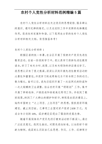 农村个人党性分析材料范例精编5篇