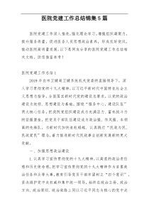 医院党建工作总结锦集5篇