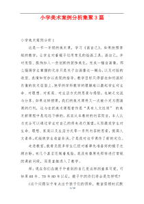 小学美术案例分析集聚3篇
