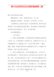 期中总结领导的发言稿样稿集聚3篇