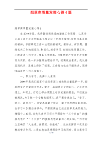 烟草高质量发展心得4篇