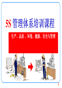 5S+管理体系培训课程