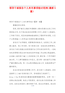 领导干部报告个人有关事项检讨范例（最新5篇）
