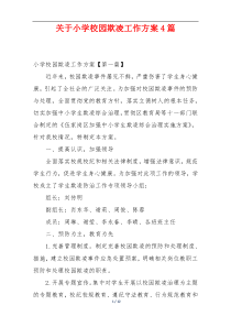 关于小学校园欺凌工作方案4篇