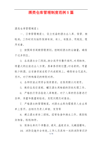 酒类仓库管理制度范例5篇