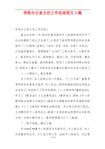 学校办公室主任工作总结范文3篇