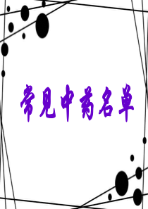 常见中药材名单