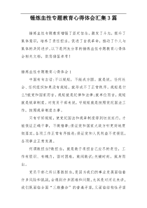 锤炼血性专题教育心得体会汇集3篇