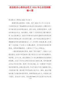 政治轮训心得体会范文2024年公安范例精编4篇