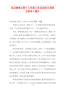 电话销售主管个人年度工作总结范文范例【参考4篇】