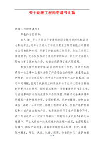 关于助理工程师申请书5篇