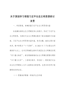 (材料)关于深刻学习领悟习近平生态文明思想研讨发言