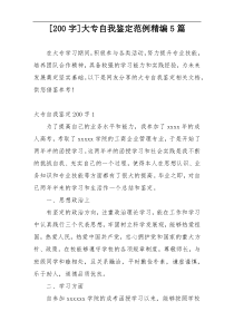[200字]大专自我鉴定范例精编5篇
