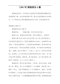 [300字]调查报告4篇