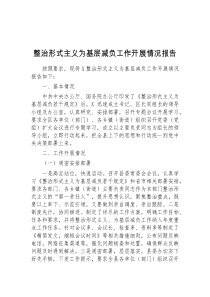 (材料)整治形式主义为基层减负工作开展情况报告