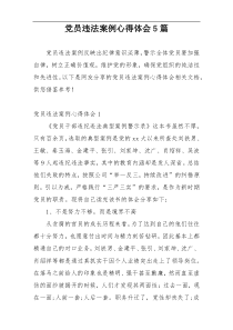 党员违法案例心得体会5篇