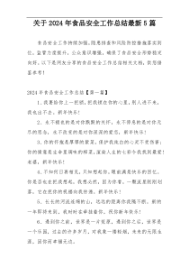 关于2024年食品安全工作总结最新5篇