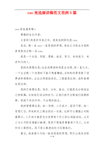 ceo竞选演讲稿范文范例5篇