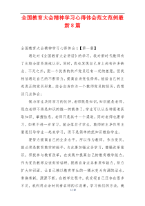 全国教育大会精神学习心得体会范文范例最新8篇